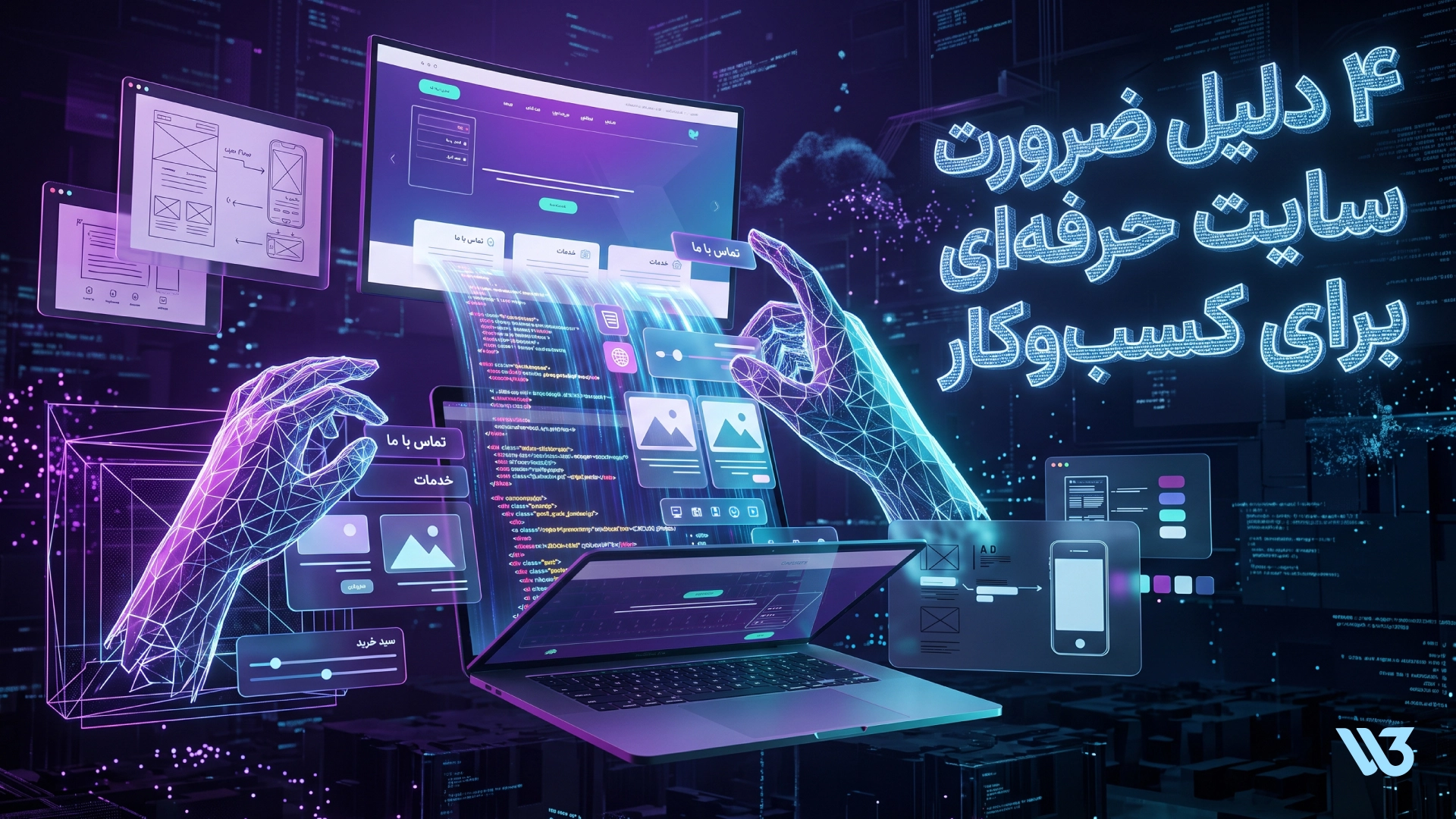 ۴ دلیل ضرورت سایت حرفه‌ای برای کسب‌وکار