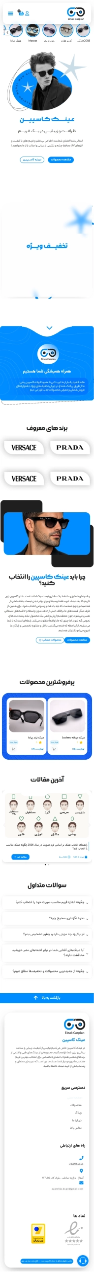 عینک کاسپین – وب تری